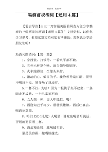 喝酒前祝酒词【通用4篇】