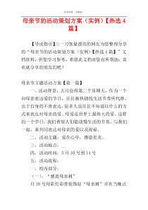 母亲节的活动策划方案（实例）【热选4篇】