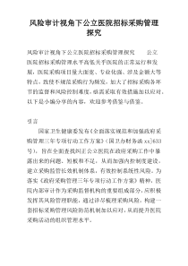风险审计视角下公立医院招标采购管理探究