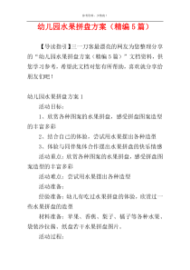幼儿园水果拼盘方案（精编5篇）