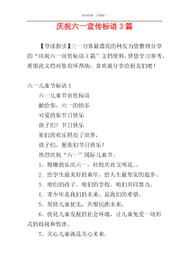 庆祝六一宣传标语3篇