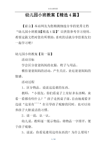 幼儿园小班教案【精选4篇】