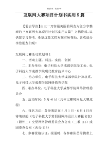 互联网大赛项目计划书实用5篇