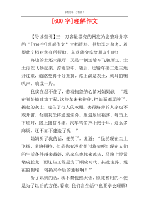 [600字]理解作文