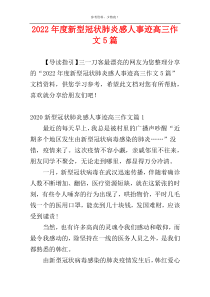 2022年度新型冠状肺炎感人事迹高三作文5篇