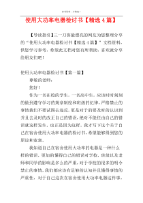 使用大功率电器检讨书【精选4篇】