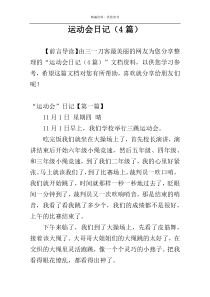 运动会日记（4篇）