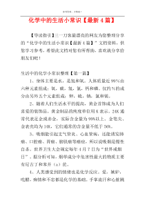 化学中的生活小常识【最新4篇】