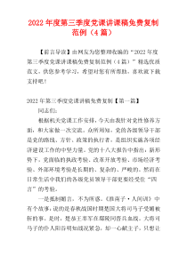2022年度第三季度党课讲课稿免费复制范例（4篇）