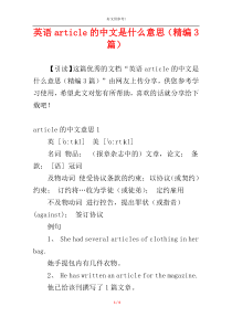 英语article的中文是什么意思（精编3篇）