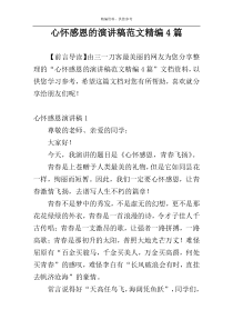 心怀感恩的演讲稿范文精编4篇