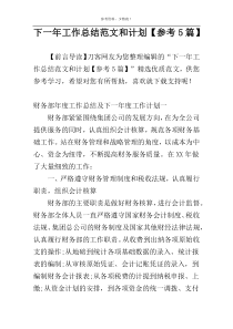 下一年工作总结范文和计划【参考5篇】