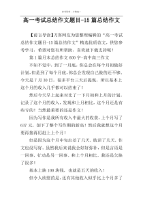 高一考试总结作文题目-15篇总结作文