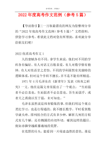 2022年度高考作文范例（参考5篇）