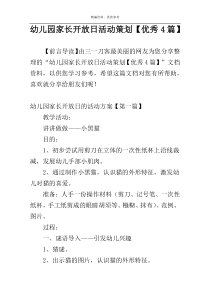 幼儿园家长开放日活动策划【优秀4篇】