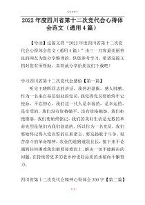2022年度四川省第十二次党代会心得体会范文（通用4篇）