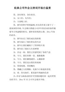 经典公司年会主持词开场白鉴赏