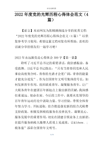 2022年度党的光辉历程心得体会范文（4篇）