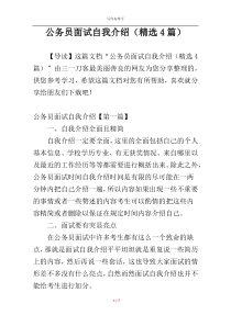 公务员面试自我介绍（精选4篇）