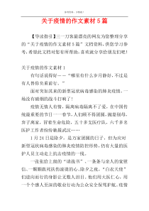 关于疫情的作文素材5篇