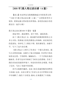 [600字]猎人笔记读后感（4篇）