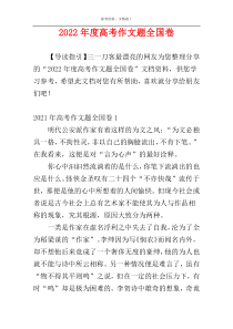 2022年度高考作文题全国卷