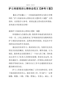 护士岗前培训心得体会范文【参考5篇】