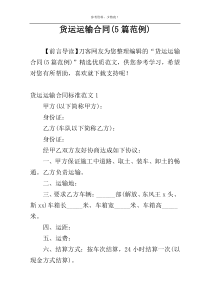 货运运输合同(5篇范例)