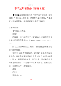 春节过年请假条（精编3篇）