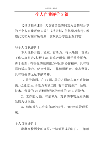 个人自我评价3篇