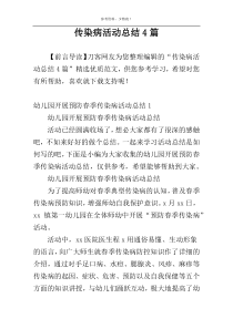 传染病活动总结4篇