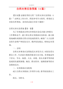 自然灾害应急预案（4篇）