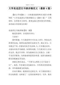 大学竞选团支书演讲稿范文（最新4篇）