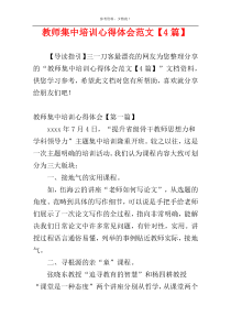 教师集中培训心得体会范文【4篇】