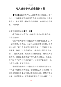 写大漠青春观后感最新4篇