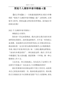 简短个人离职申请书精编4篇