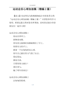 运动会实心球加油稿（精编2篇）