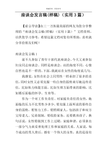 座谈会发言稿(样稿)（实用3篇）