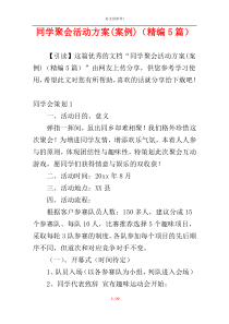 同学聚会活动方案(案例)（精编5篇）