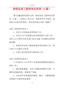 制程品质工程师岗位职责（5篇）