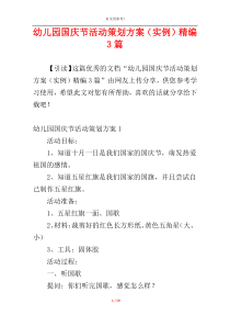 幼儿园国庆节活动策划方案（实例）精编3篇