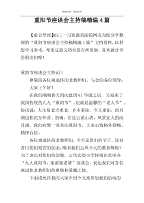 重阳节座谈会主持稿精编4篇