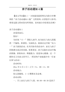 亲子活动通知4篇