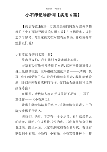 小石潭记导游词【实用4篇】