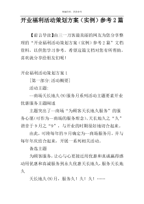 开业福利活动策划方案（实例）参考2篇