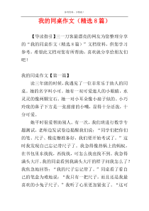 我的同桌作文（精选8篇）