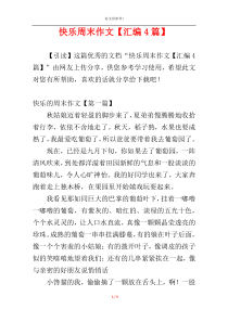 快乐周末作文【汇编4篇】
