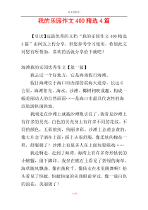 我的乐园作文400精选4篇