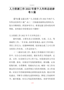 人力资源工作2022年度个人年终总结参考5篇