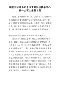 瞻仰延安革命纪念地重要讲话稿学习心得体会范文最新4篇